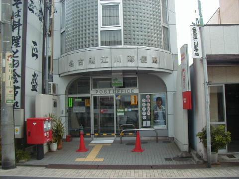 その他　名古屋江川郵便局（その他）まで324m