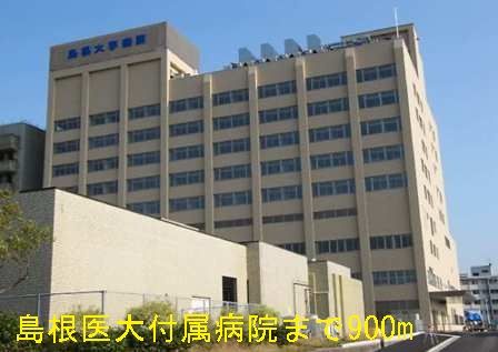 病院　島根大学医学部附属病院（病院）まで900m