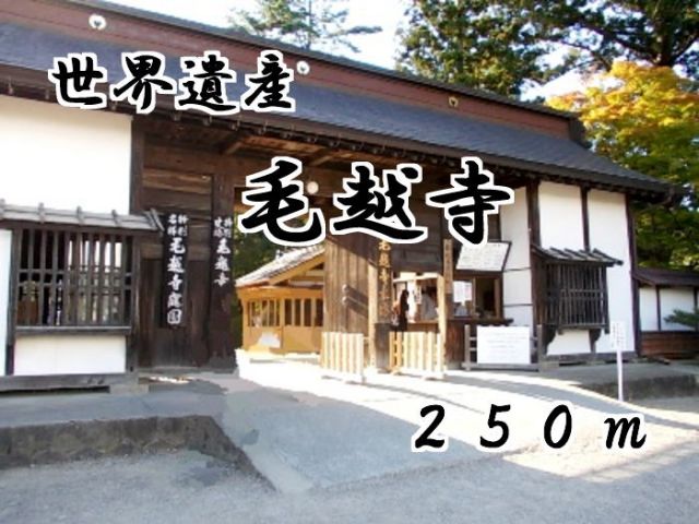 その他　毛越寺（その他）まで250m
