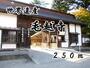 その他　毛越寺（その他）まで250m