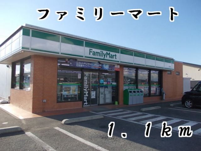 コンビニ　ファミリーマート（コンビニ）まで1100m