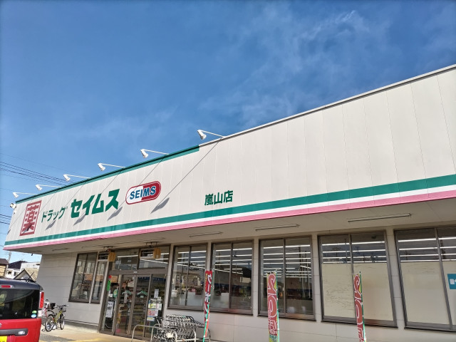 ドラックストア　ドラッグセイムス嵐山店（ドラッグストア）まで600m