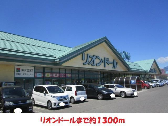 スーパー　リオンドール（スーパー）まで1300m