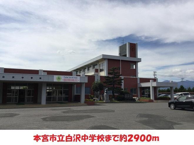中学校　白沢中学校（中学校）まで2900m