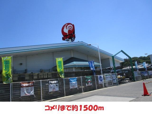 ホームセンター　コメリ（ホームセンター）まで1500m