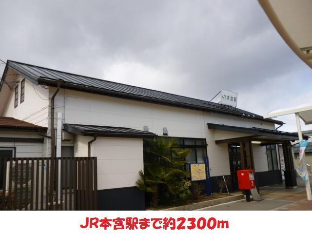 その他　本宮駅（その他）まで2300m