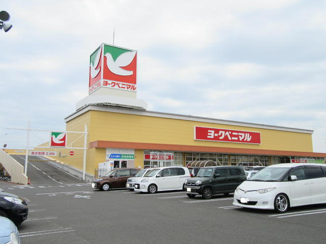 スーパー　ヨークベニマル（スーパー）まで650m