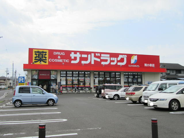 ドラックストア　サンドラック南小泉店（ドラッグストア）まで500m