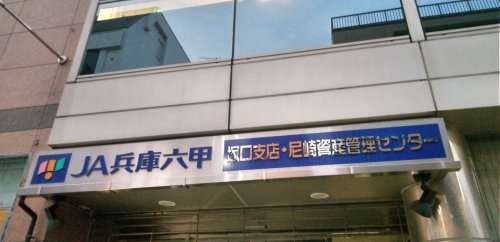 銀行　JA兵庫六甲塚口支店（銀行）まで383m