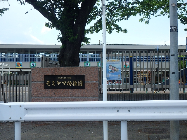 幼稚園・保育園　モミヤマ幼稚園（幼稚園・保育園）まで395m