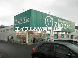 ドラックストア　ザグザグ高屋店（ドラッグストア）まで882m