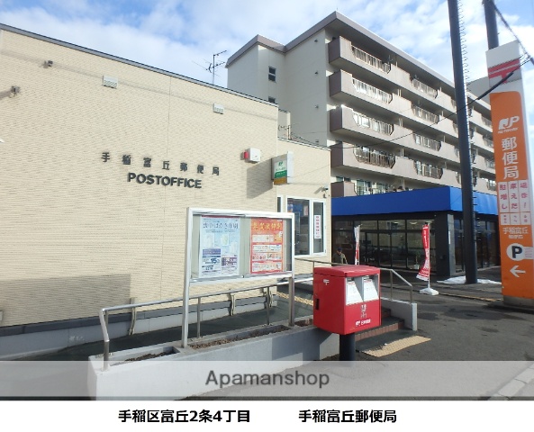 郵便局　手稲富丘郵便局（郵便局）まで477m