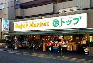 スーパー　トップ中町店（スーパー）まで494m