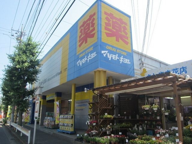 ドラックストア　マツモトキヨシ（ドラッグストア）まで1690m