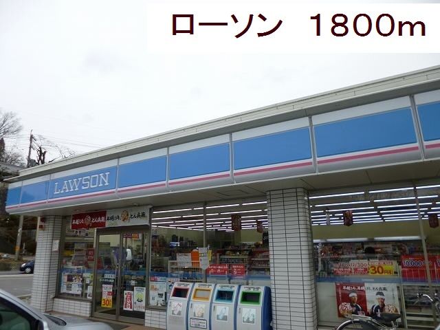 コンビニ　ローソン（コンビニ）まで1800m