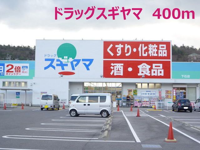 ドラックストア　ドラッグスギヤマ（ドラッグストア）まで400m