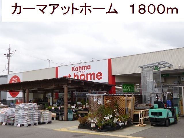 ホームセンター　カーマアットホーム（ホームセンター）まで1800m