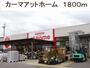 ホームセンター　カーマアットホーム（ホームセンター）まで1800m