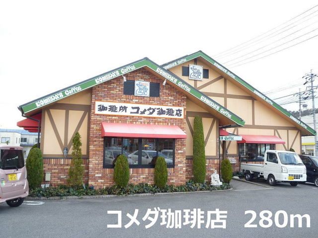 飲食店　コメダ珈琲店（飲食店）まで280m