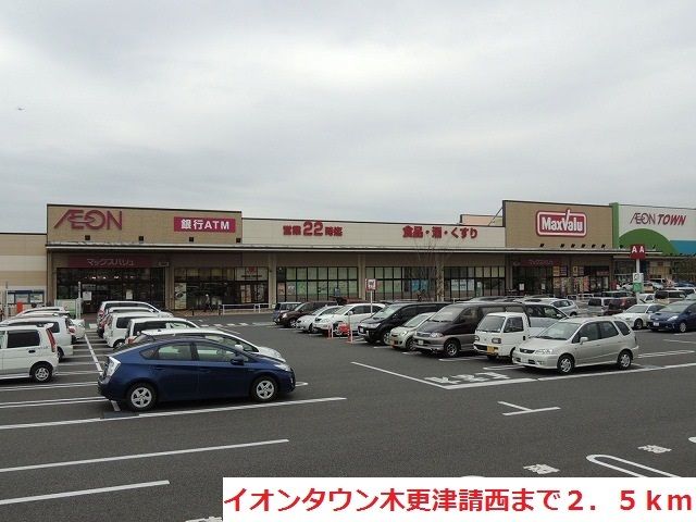 ショッピングセンター　イオンタウン木更津請西（ショッピングセンター）まで2500m
