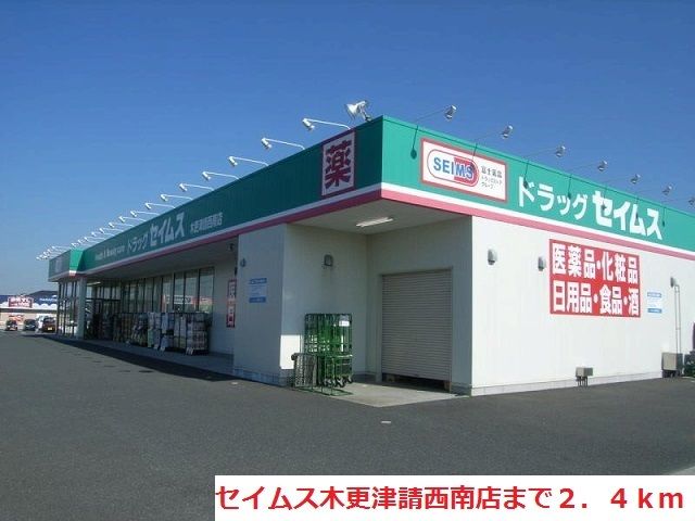 ドラックストア　セイムス木更津請西南店（ドラッグストア）まで2400m