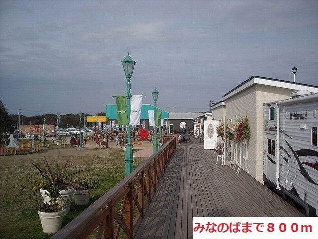 その他　みなのば（その他）まで800m