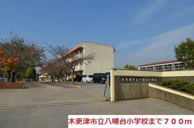 小学校　木更津市立八幡台小学校（小学校）まで700m