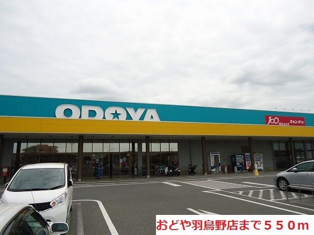 スーパー　おどや羽鳥野店（スーパー）まで550m