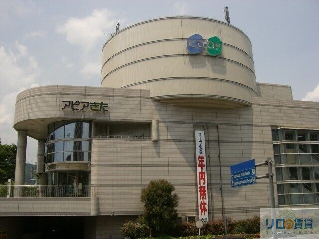 ショッピングセンター　アピアきた（ショッピングセンター）まで918m