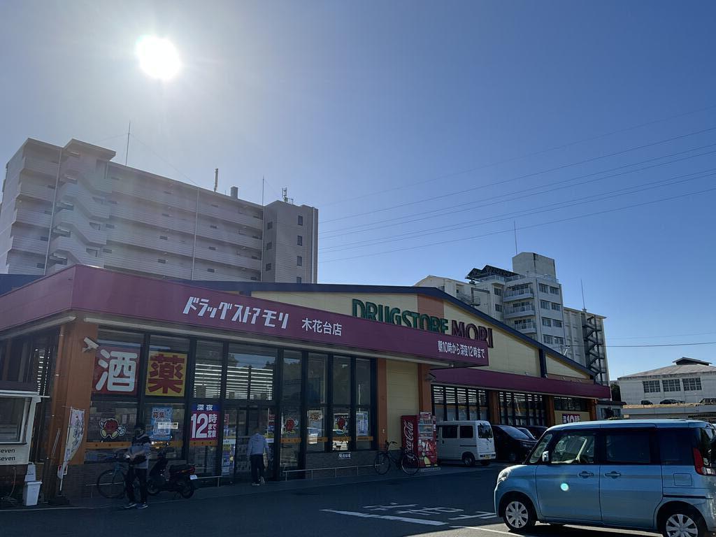 ドラックストア　ドラッグストアモリ木花台店（ドラッグストア）まで1933m