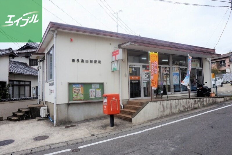郵便局　長与高田郵便局（郵便局）まで604m