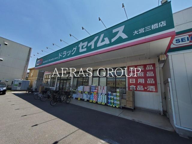 ドラックストア　ドラッグセイムス 大宮三橋店（ドラッグストア）まで490m