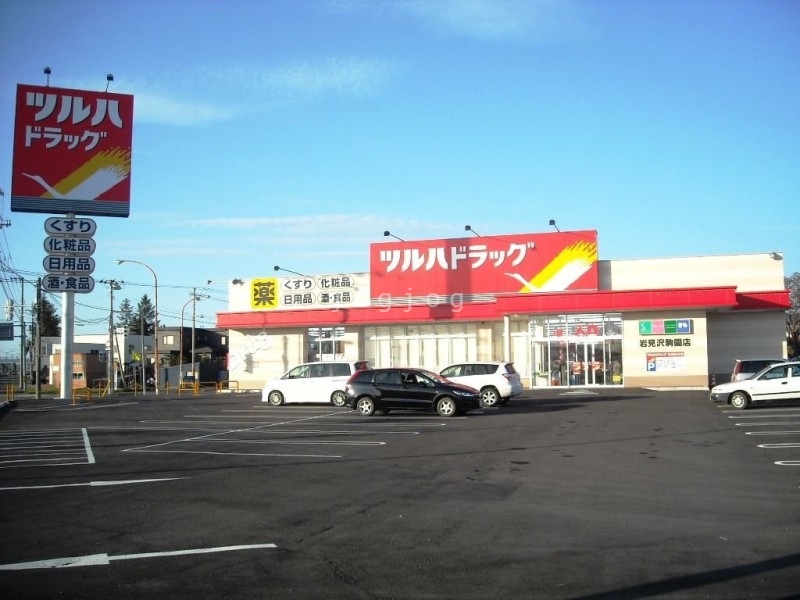 ドラックストア　ツルハドラッグ岩見沢駒園店（ドラッグストア）まで411m