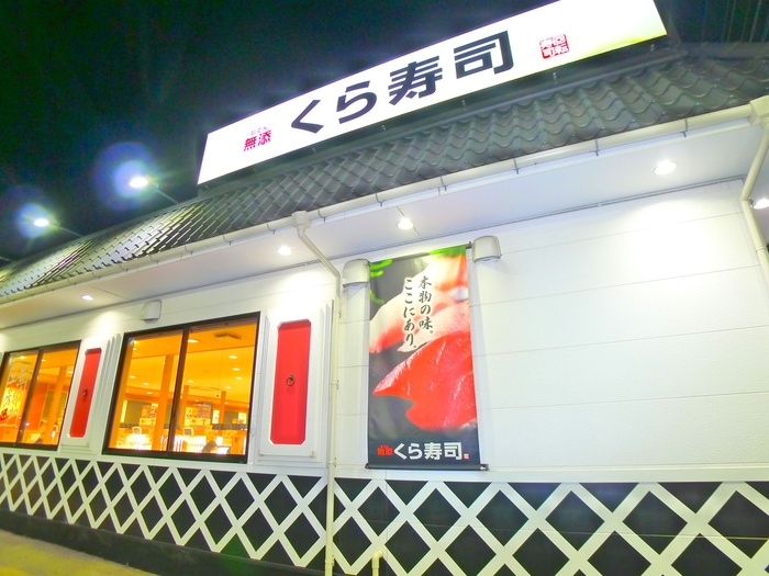 飲食店　くら寿司（飲食店）まで1730m