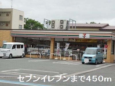 コンビニ　セブンイレブン（コンビニ）まで450m