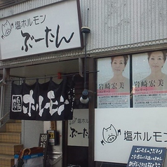 飲食店　ぶーたん塩ホルモン（飲食店）まで34m