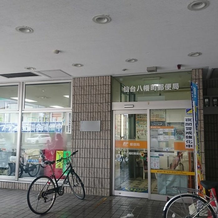 郵便局　仙台八幡町郵便局（郵便局）まで700m