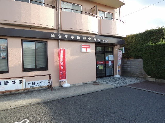 郵便局　仙台子平町郵便局（郵便局）まで600m