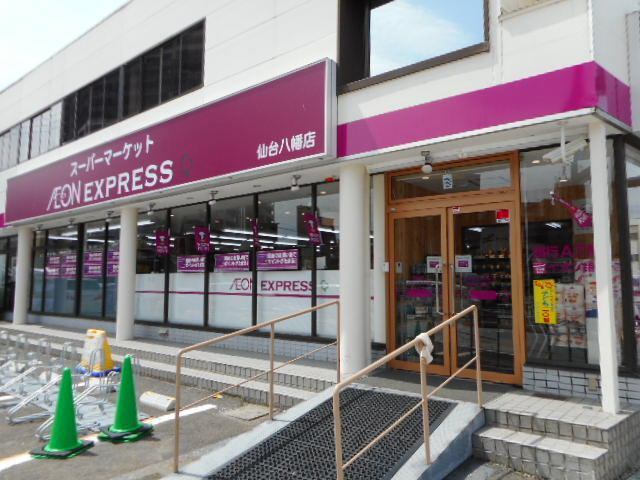 スーパー　イオンエクスプレス仙台八幡店（スーパー）まで811m