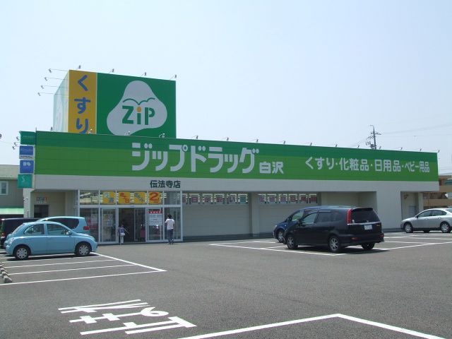 ドラックストア　ジップドラッグ（ドラッグストア）まで1200m