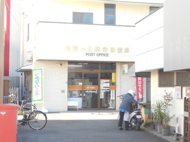 郵便局　希望ヶ丘駅前郵便局（郵便局）まで893m