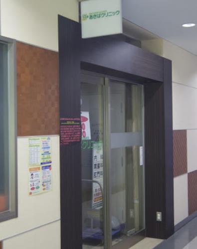 病院　あきばクリニック（病院）まで523m