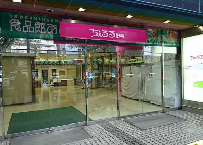 ショッピングセンター　ちぇるる野毛（ショッピングセンター）まで564m