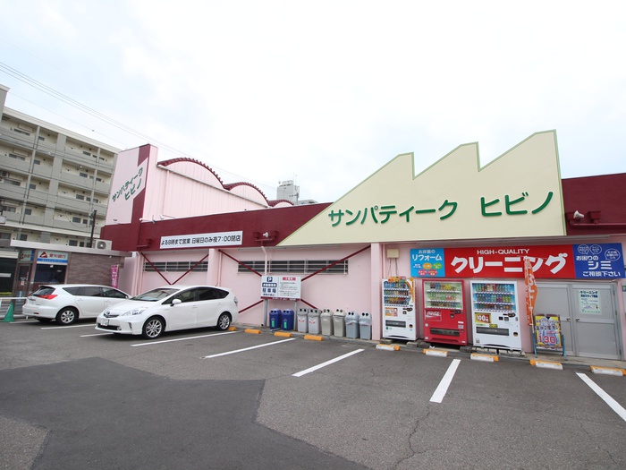 スーパー　サンパティークヒビノ（スーパー）まで80m