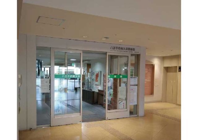 図書館　八王子市南大沢図書館（図書館）まで580m