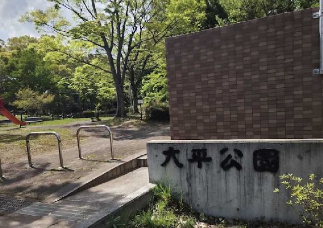 公園　大平公園（公園）まで933m