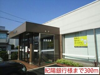 銀行　紀陽銀行様（銀行）まで300m