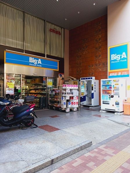 スーパー　ビッグ・エー 山手通り中丸町店（スーパー）まで312m