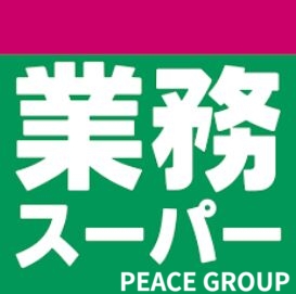 スーパー　業務スーパー箱崎駅店（スーパー）まで1101m