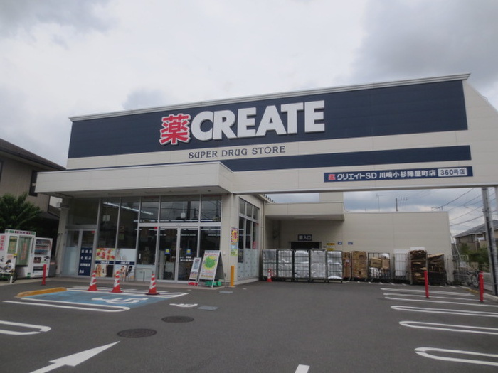 ドラックストア　クリエイト（ドラッグストア）まで340m